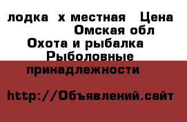 лодка 2х местная › Цена ­ 10 000 - Омская обл. Охота и рыбалка » Рыболовные принадлежности   